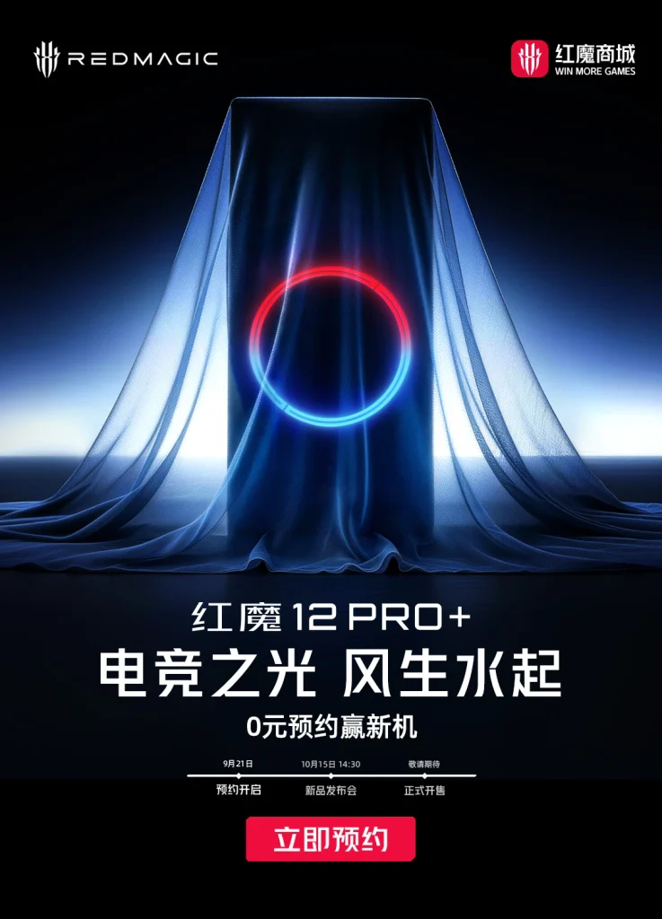 Red Magic 12 Pro+ Launch: October 15